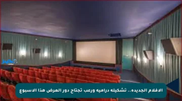 الأفلام الجديدة.. تشكيلة درامية ورعب تجتاح دور العرض هذا الأسبوع